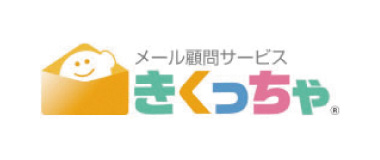 メール顧問サービス「きくっちゃ」