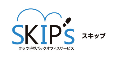 クラウド型バックオフィスサービス「SKIP's」