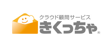クラウド顧問サービス 「きくっちゃ」